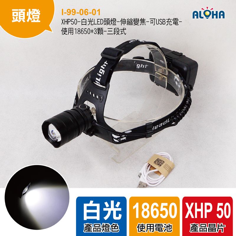 XHP50-白光LED頭燈-伸縮變焦-可USB充電-使用18650*3顆-三段式-2806